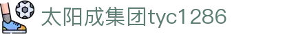 中国·太阳成集团tyc1286(股份)有限公司-官方网站